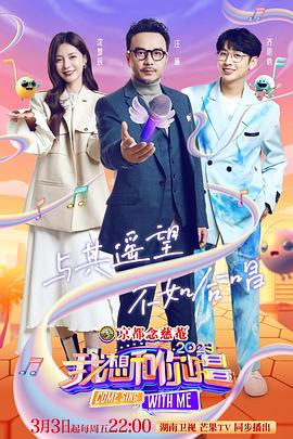 我想和你唱第四季第20230310期