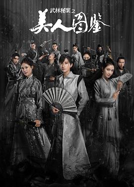 武林秘案之美人图鉴第02集