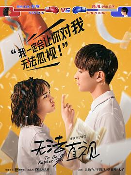 无法直视第03集