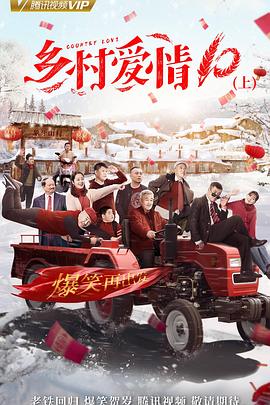 乡村爱情协奏曲上第12集