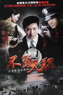 不负天职第11集