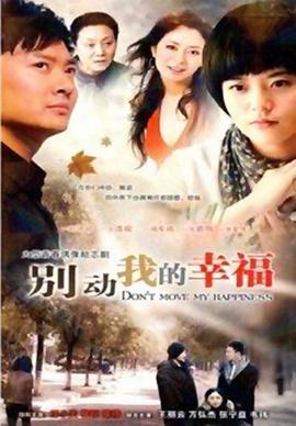 别动我的幸福第02集