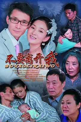 不要离开我第01集