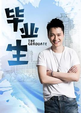 毕业生第12集