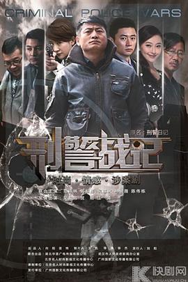 刑警战记第03集