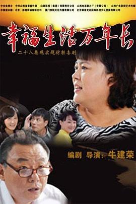 幸福生活万年长第02集