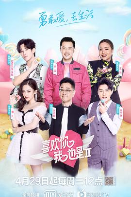 喜欢你我也是第二季20200429期
