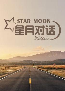 星月对话202020200123期