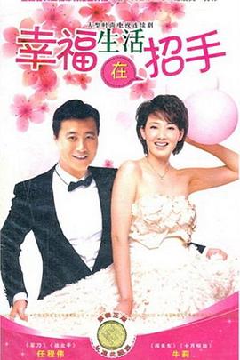 幸福生活在招手第02集