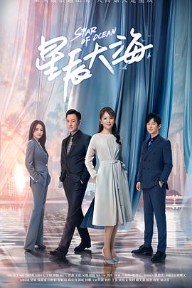 星辰大海第03集