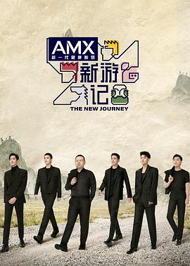 新游记20220417第1期上