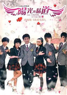 阳光的味道第02集