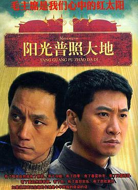 阳光普照大地第03集