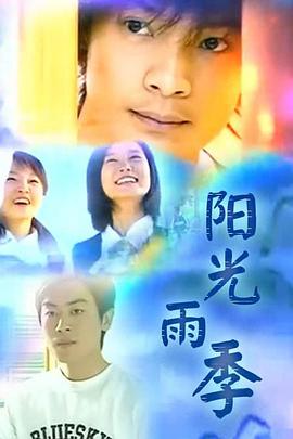 阳光雨季第12集