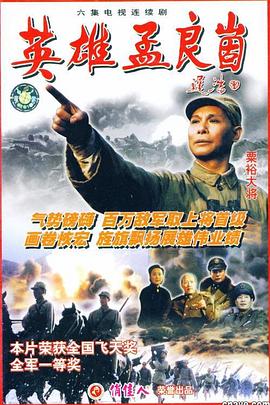 英雄孟良崮第01集