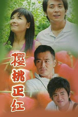 樱桃正红第02集