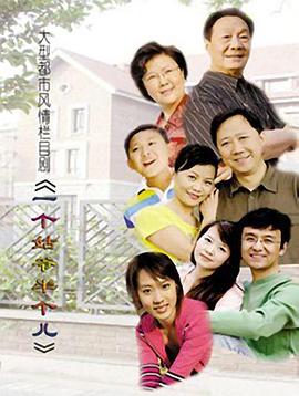 一个姑爷半个儿第02集