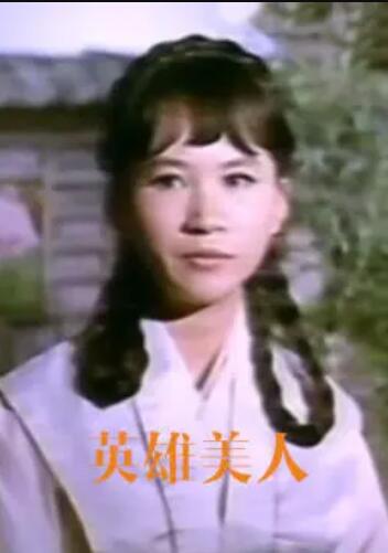 英雄美人(大结局)