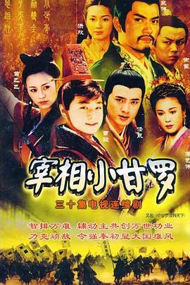 宰相小甘罗第16集