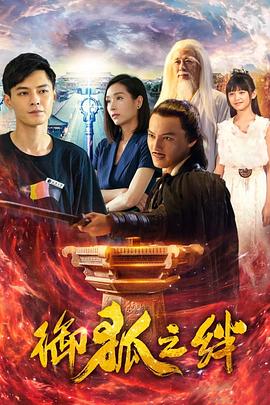 御狐之绊第二季第02集