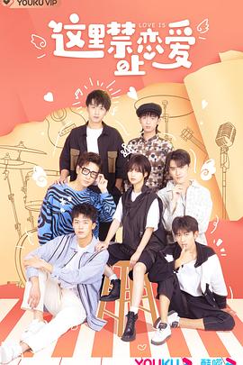 这里禁止恋爱第16集