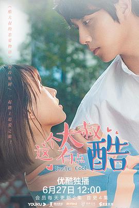 这个大叔有点酷第02集