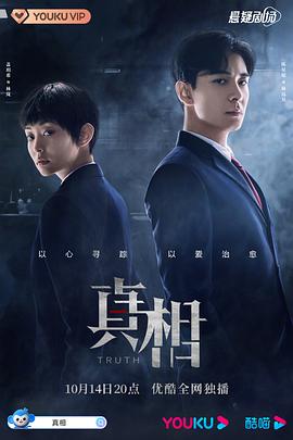 真相第01集