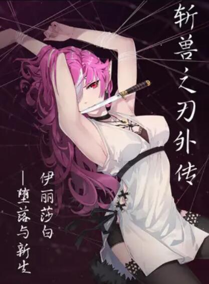 斩兽之刃外传第02集