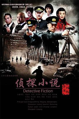 侦探小说第03集