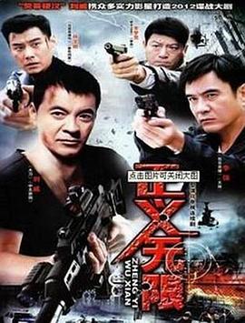 正义无限第02集