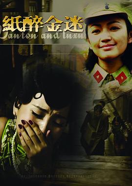 纸醉金迷第03集