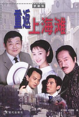 重返上海滩第04集