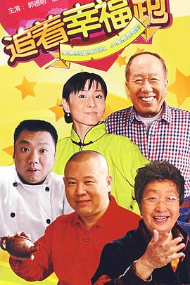 追着幸福跑第51集