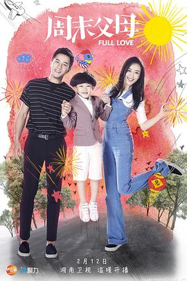 周末父母第21集