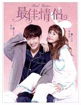 最佳情侣第02集