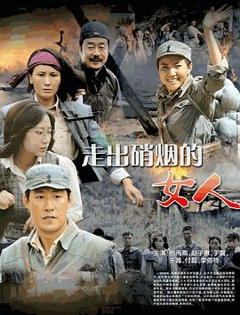 走出硝烟的女人第01集