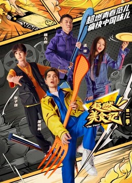 超燃美食记第二季第20221112期