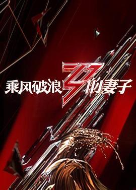 乘风破浪的妻子第02集