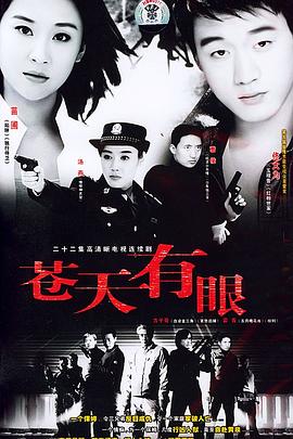苍天有眼第03集