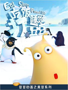 吃饭睡觉打豆豆第03集