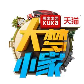 大梦小家20171005期