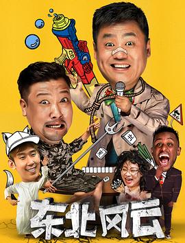 东北风云2020第21集