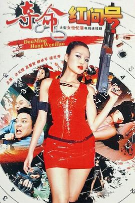 夺命红问号第02集