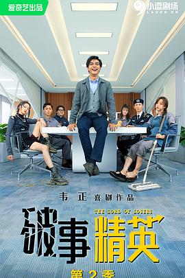 破事精英 第二季第01集