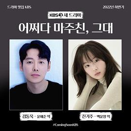 偶然遇见的你第02集