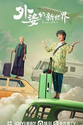 外婆的新世界第12集