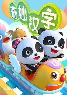 宝宝巴士之奇妙汉字第16集