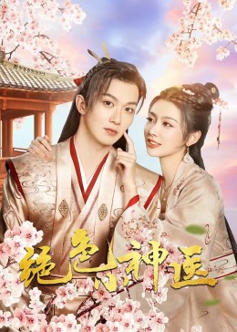 绝色小神医2023第06集