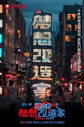 梦想改造家第十季20230831