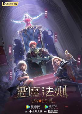 恶魔法则(全集)